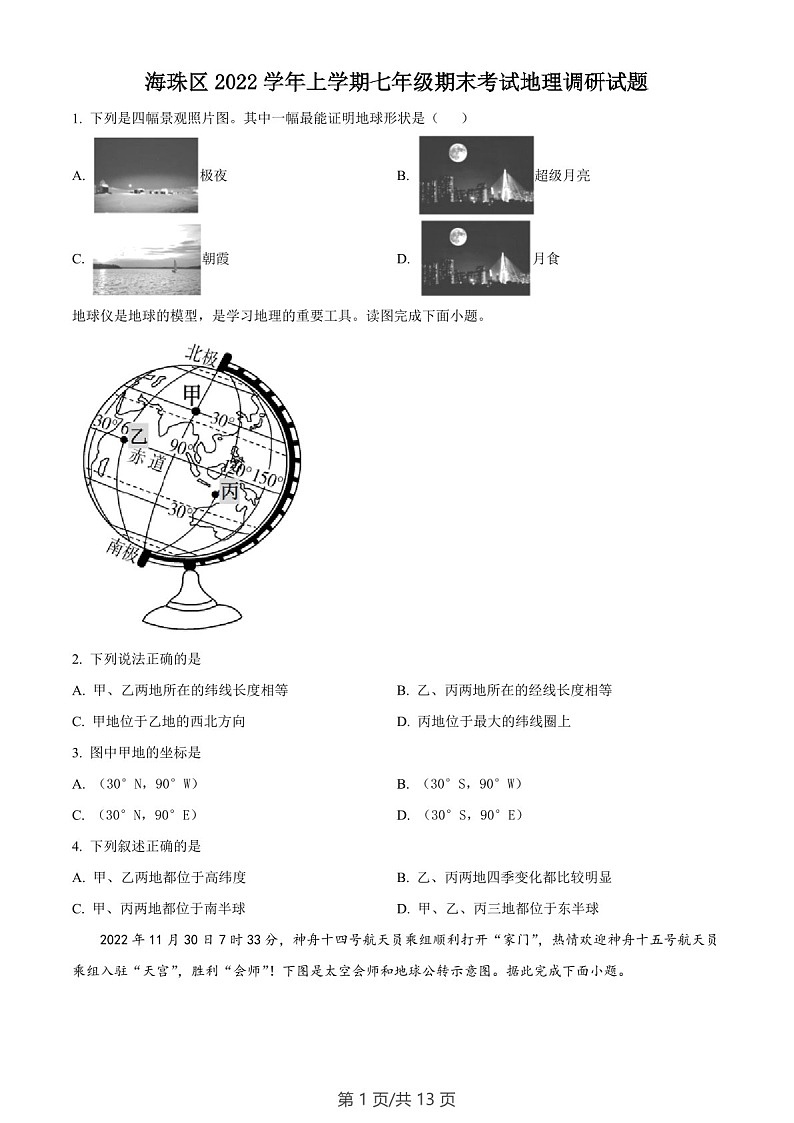 广东省广州市海珠区2022-2023学年七年级上学期期末地理试题（含答案）第1页