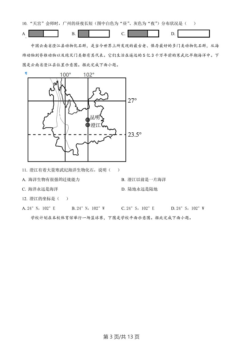 广东省广州市海珠区2022-2023学年七年级上学期期末地理试题（含答案）第3页