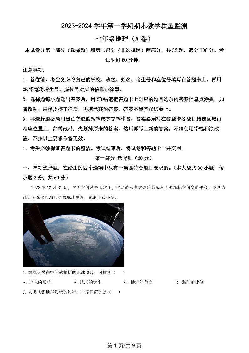 广东省广州市黄埔区2023-2024学年七年级上学期期末地理试题A卷（含答案）第1页