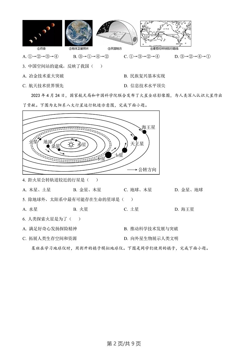 广东省广州市黄埔区2023-2024学年七年级上学期期末地理试题A卷（含答案）第2页
