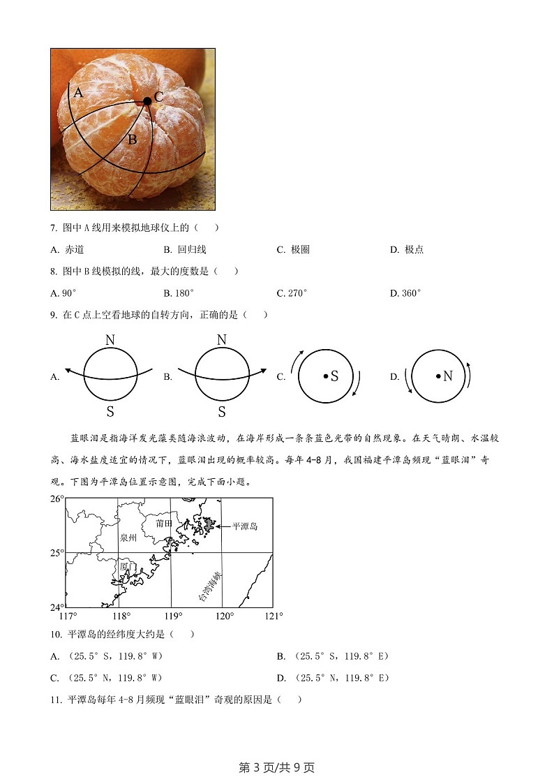 广东省广州市黄埔区2023-2024学年七年级上学期期末地理试题A卷（含答案）第3页
