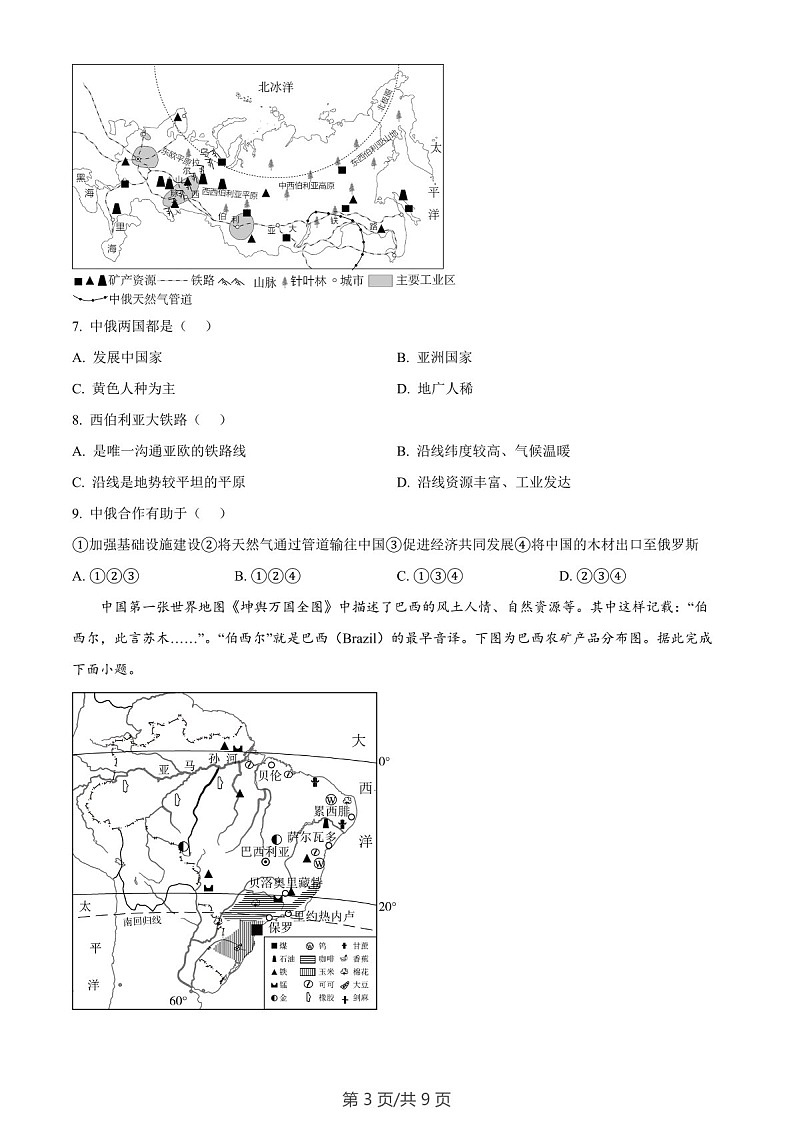 广东省广州市天河区2023-2024学年七年级上学期期末考试地理试题（含答案）第3页