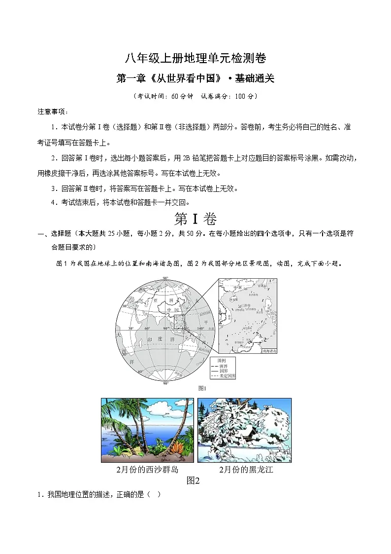 新人教版初中地理八上第一章测试—基础卷（考试版 无答案）第1页