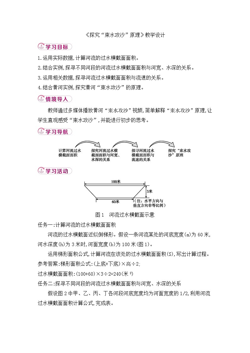 新人教版初中地理八上第二章《探究“束水攻沙”原理》教学设计第1页