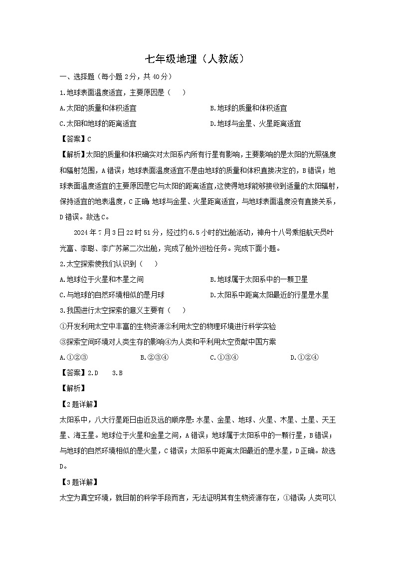 2024-2025学年安徽省“五校联考”七年级上学期10月月考地理地理试题（解析版）第1页