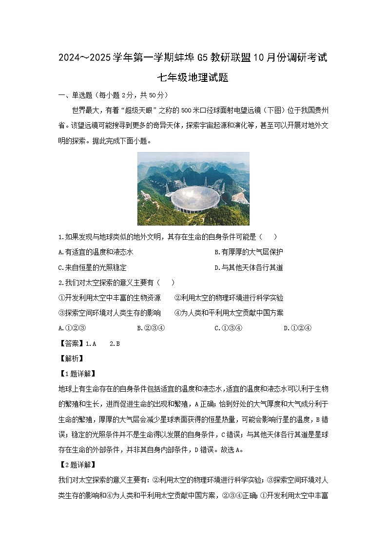 2024-2025学年安徽省蚌埠市蚌山区七年级上学期10月月考地理地理试题（解析版）第1页