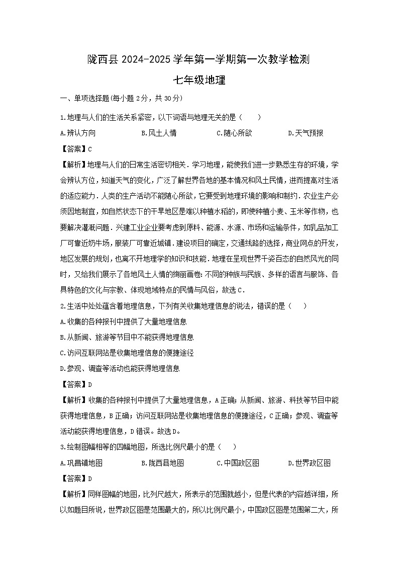 2024-2025学年甘肃省定西市七年级上学期10月月考地理地理试题（解析版）第1页