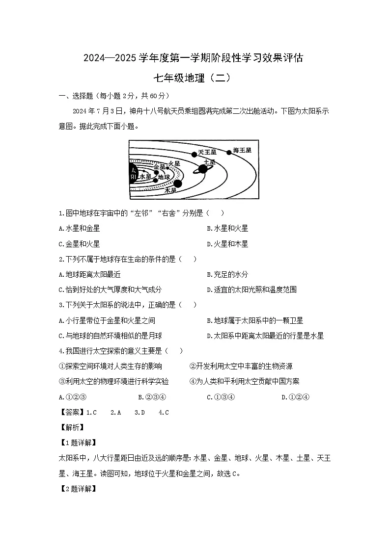 2024-2025学年甘肃省陇南市康县七年级上学期阶段性学习效果评估（二）地理试题（解析版）第1页