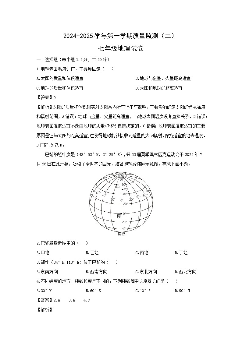 2024-2025学年甘肃省陇南市礼县七年级上学期质量监测（二）地理试题（解析版）第1页