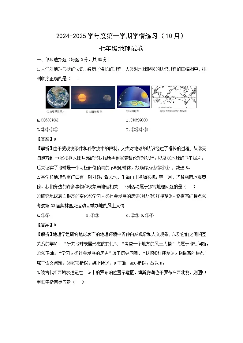 2024-2025学年广东省高州市2024-2025学年七年级上学期10月月考地理地理试题（解析版）第1页