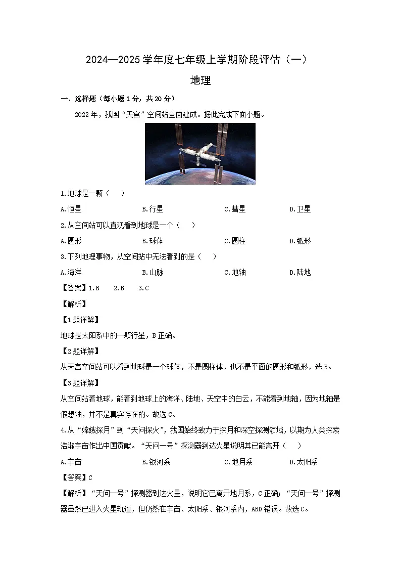 2024-2025学年河南省南阳市方城县七年级上学期10月月考地理试题（解析版）第1页