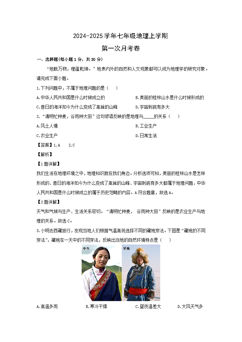 2024-2025学年河南省濮阳市华龙区七年级上学期第一次月考地理 地理试题（解析版）第1页