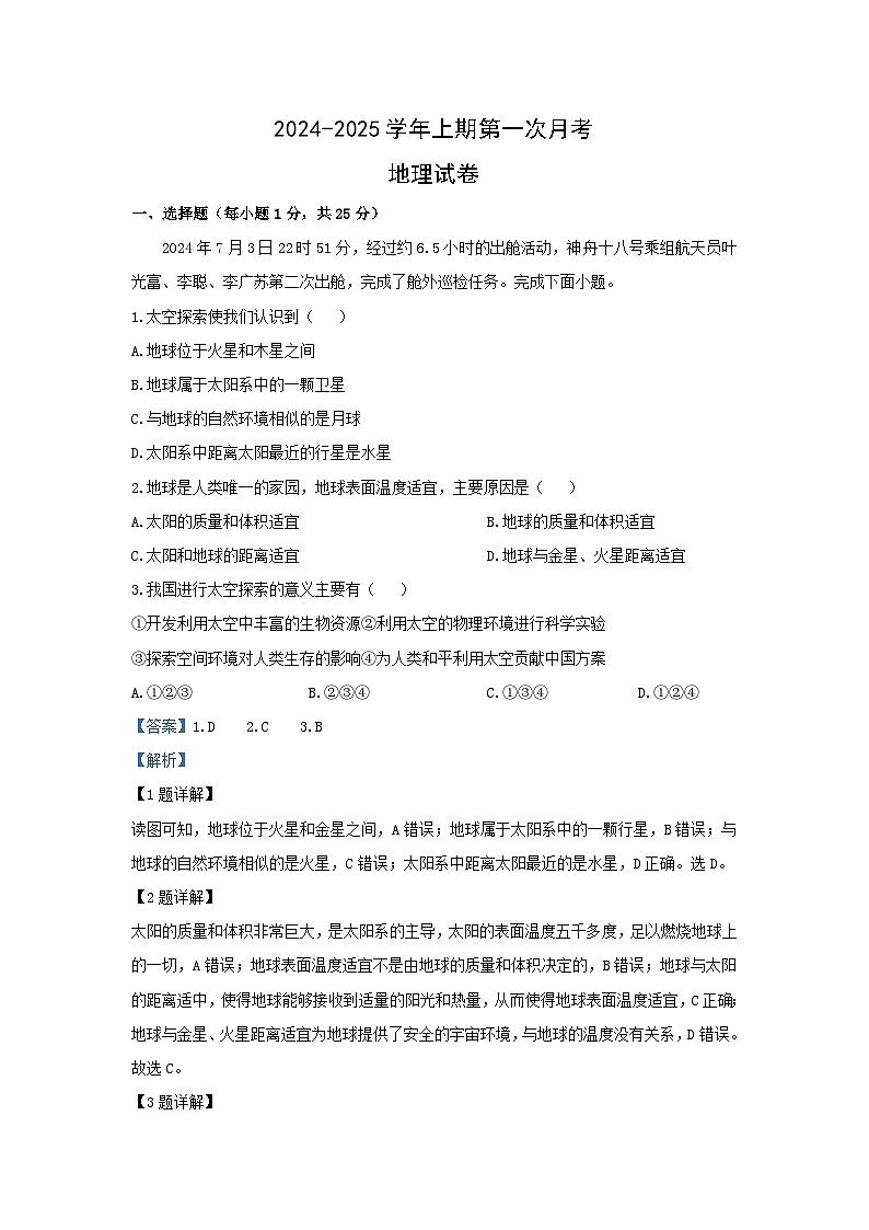 2024-2025学年河南省新乡市红旗区七年级上学期第一次月考地理地理试题（解析版）第1页