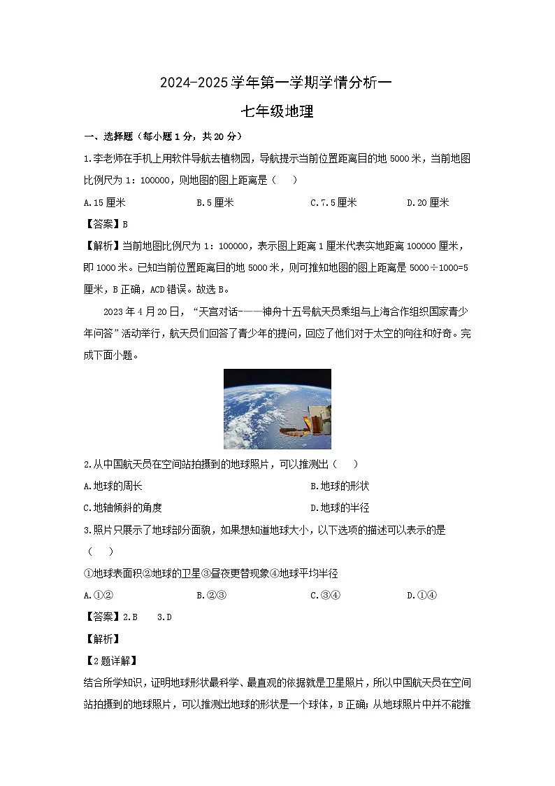 2024-2025学年河南省新乡市长垣市七年级上学期第一次月考地理地理试题（解析版）第1页