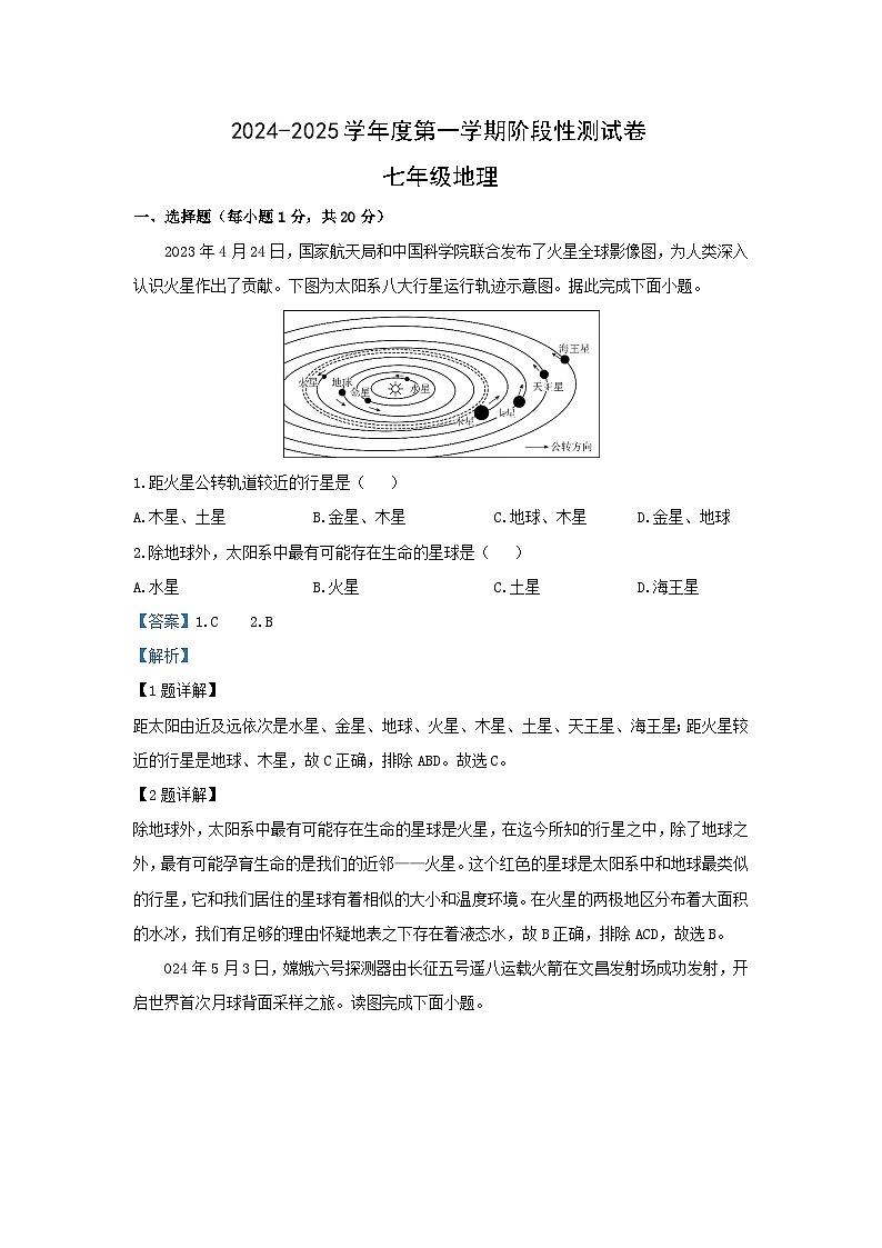 2024-2025学年河南省商丘市民权县七年级上学期10月月考地理试题（解析版）第1页