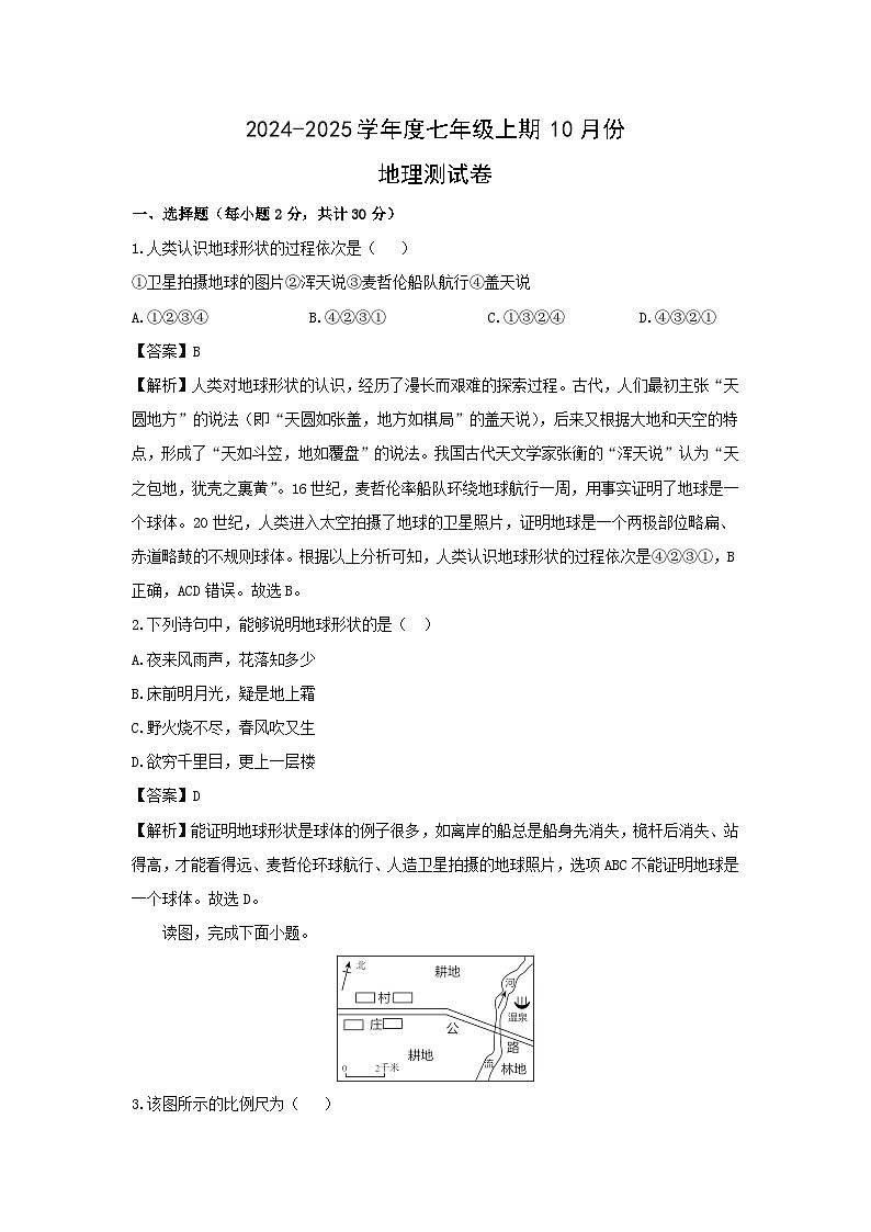 2024-2025学年河南省信阳市罗山县2024-2025学年七年级上学期10月月考地理地理试题（解析版）第1页