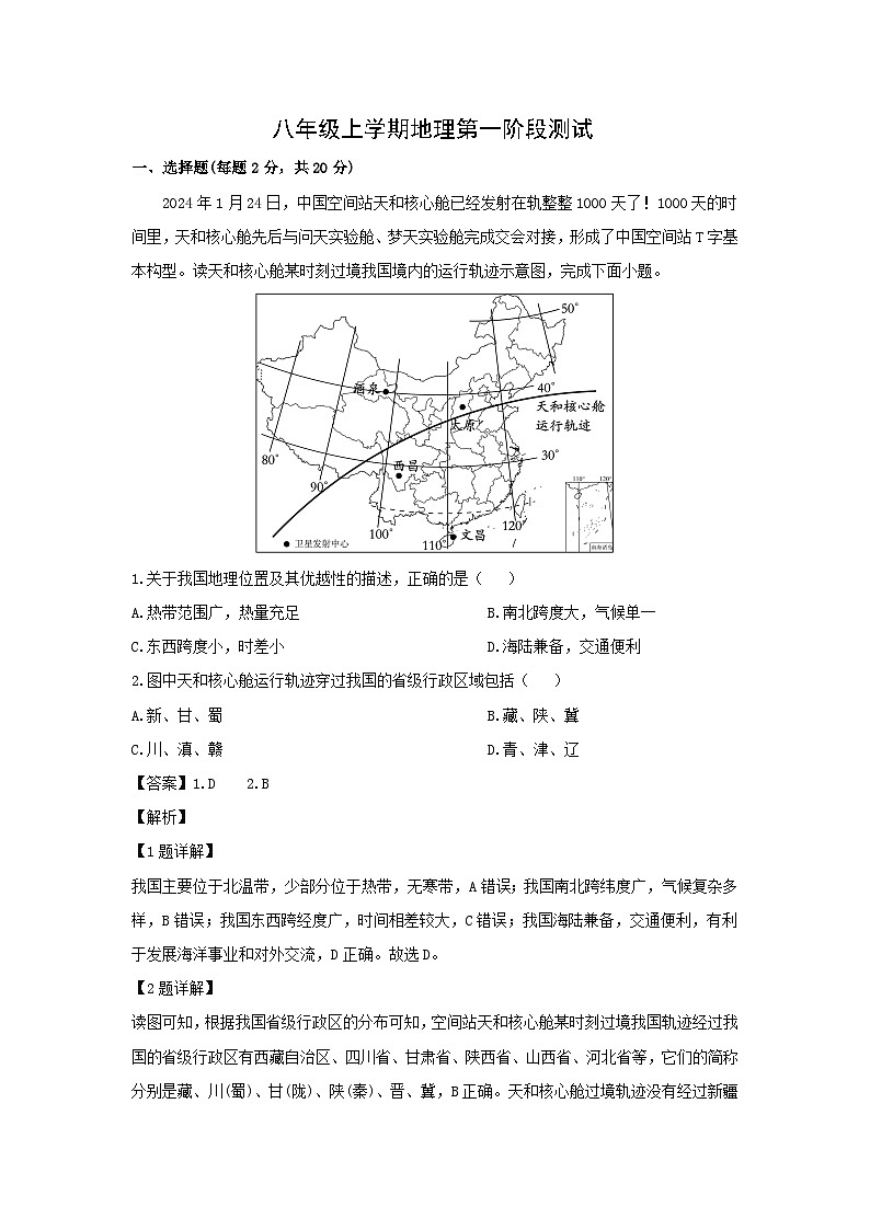 2024-2025学年湖北省十堰市茅箭区八年级上学期第一次月考地理地理试题（解析版）第1页