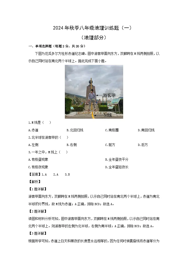 2024-2025学年湖北省孝感市汉川市八年级上学期第一次月考地理地理试题（解析版）第1页