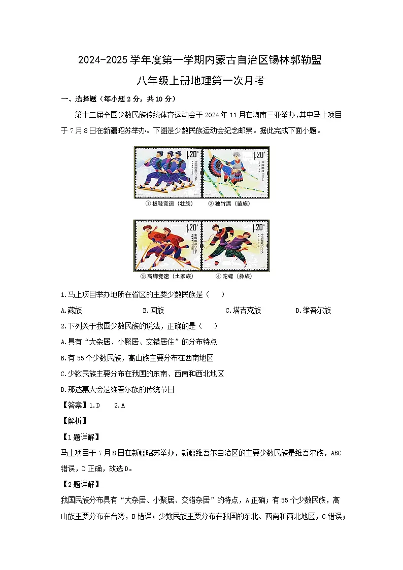 2024-2025学年内蒙古自治区锡林郭勒盟八年级上学期第一次月考地理地理试题（解析版）第1页