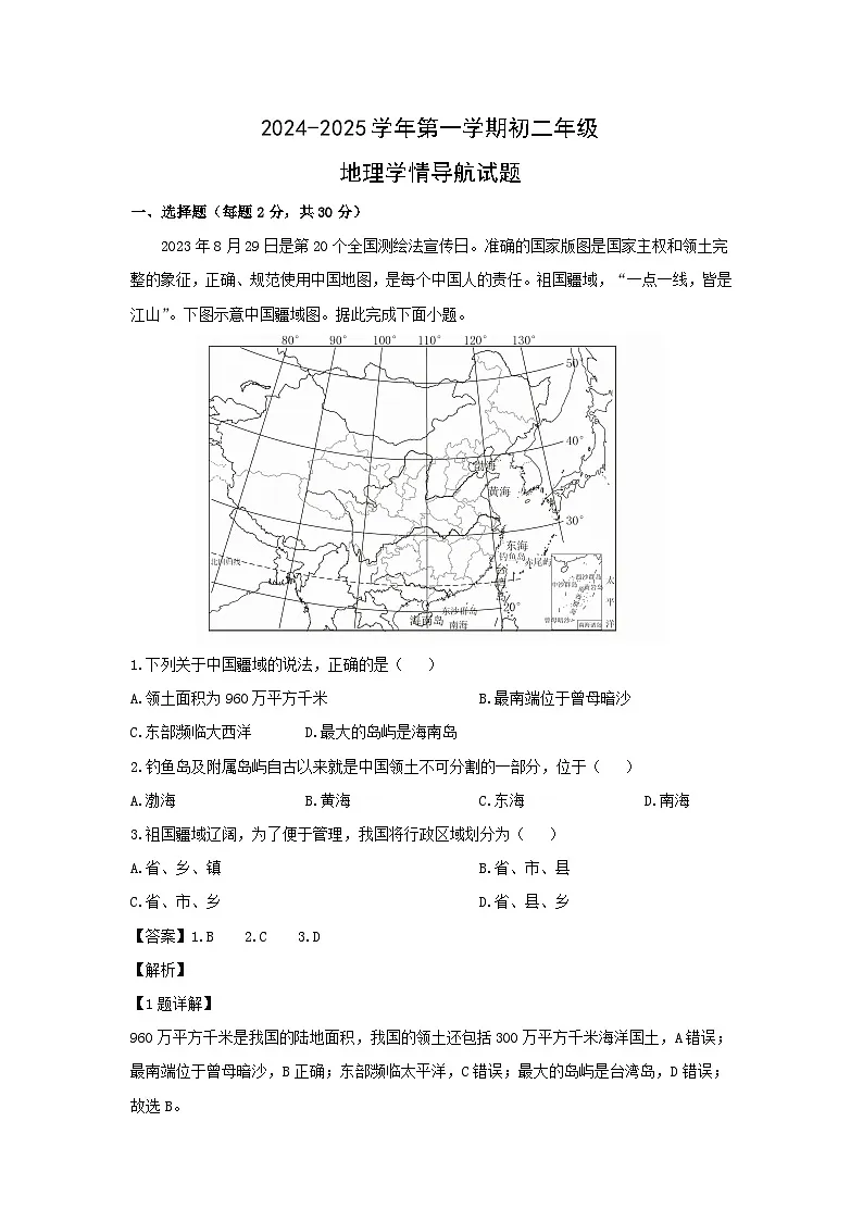 2024-2025学年山西省太原市迎泽区八年级上学期10月月考地理地理试题（解析版）第1页