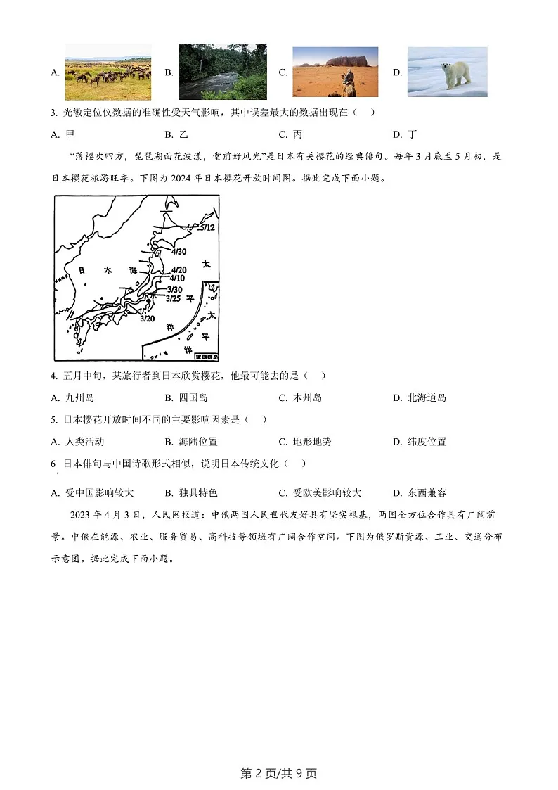 广东省广州市白云区2023-2024学年七年级下学期期末地理试题（含答案）第2页