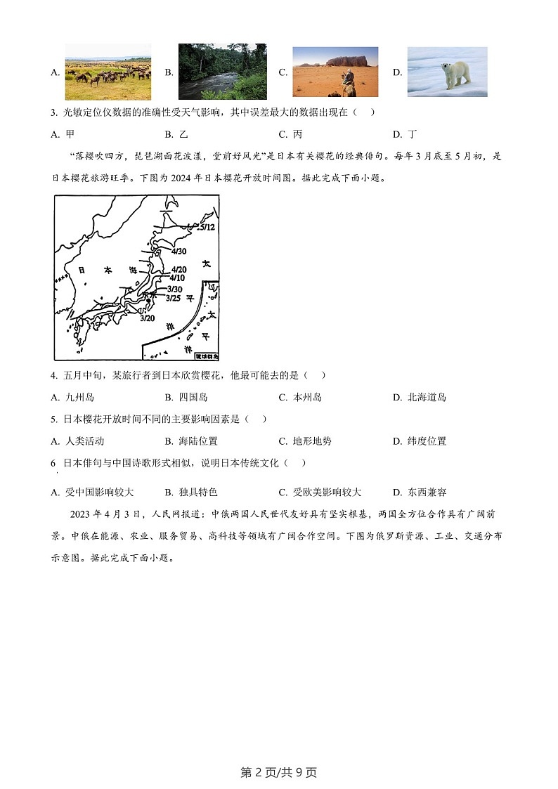 广东省广州市白云区2023-2024学年七年级下学期期末地理试题（含答案）第2页