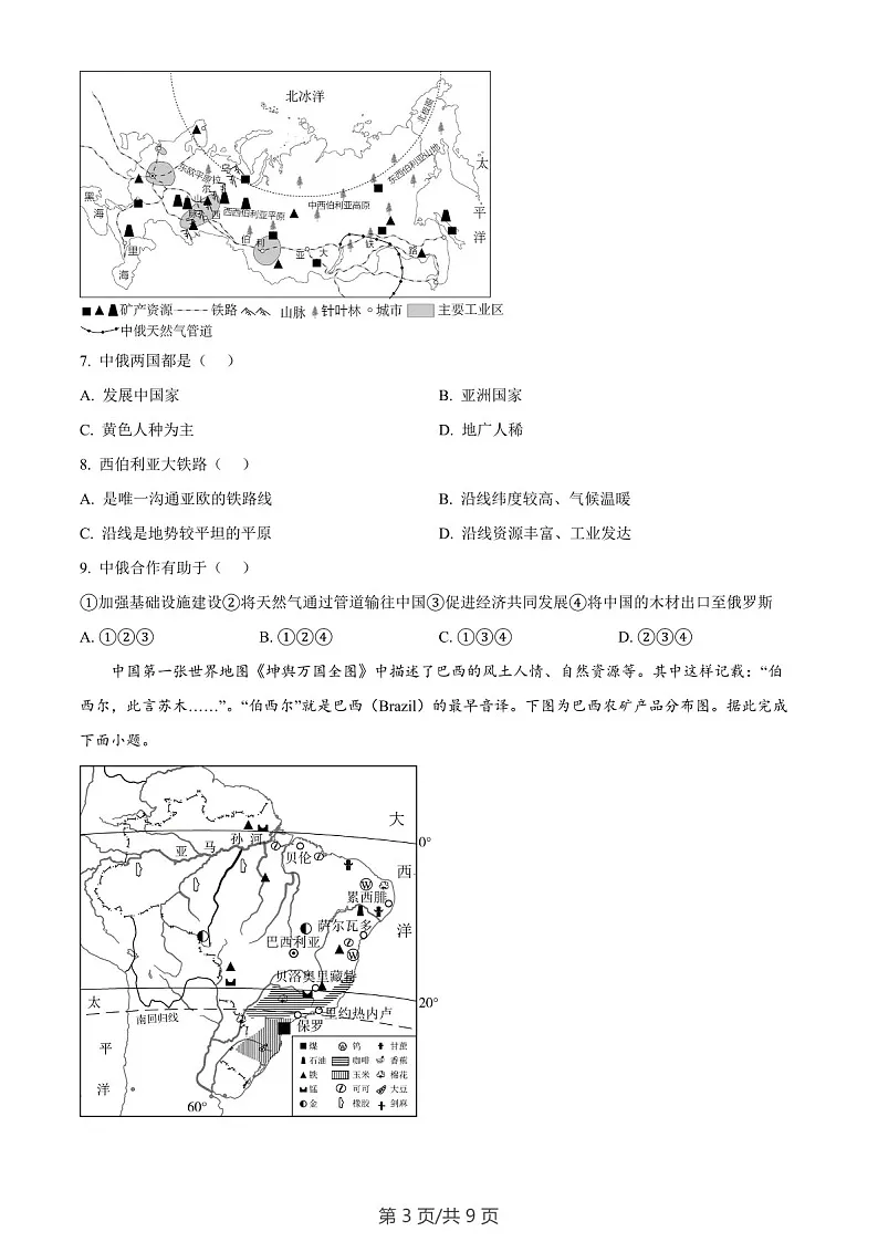 广东省广州市白云区2023-2024学年七年级下学期期末地理试题（含答案）第3页