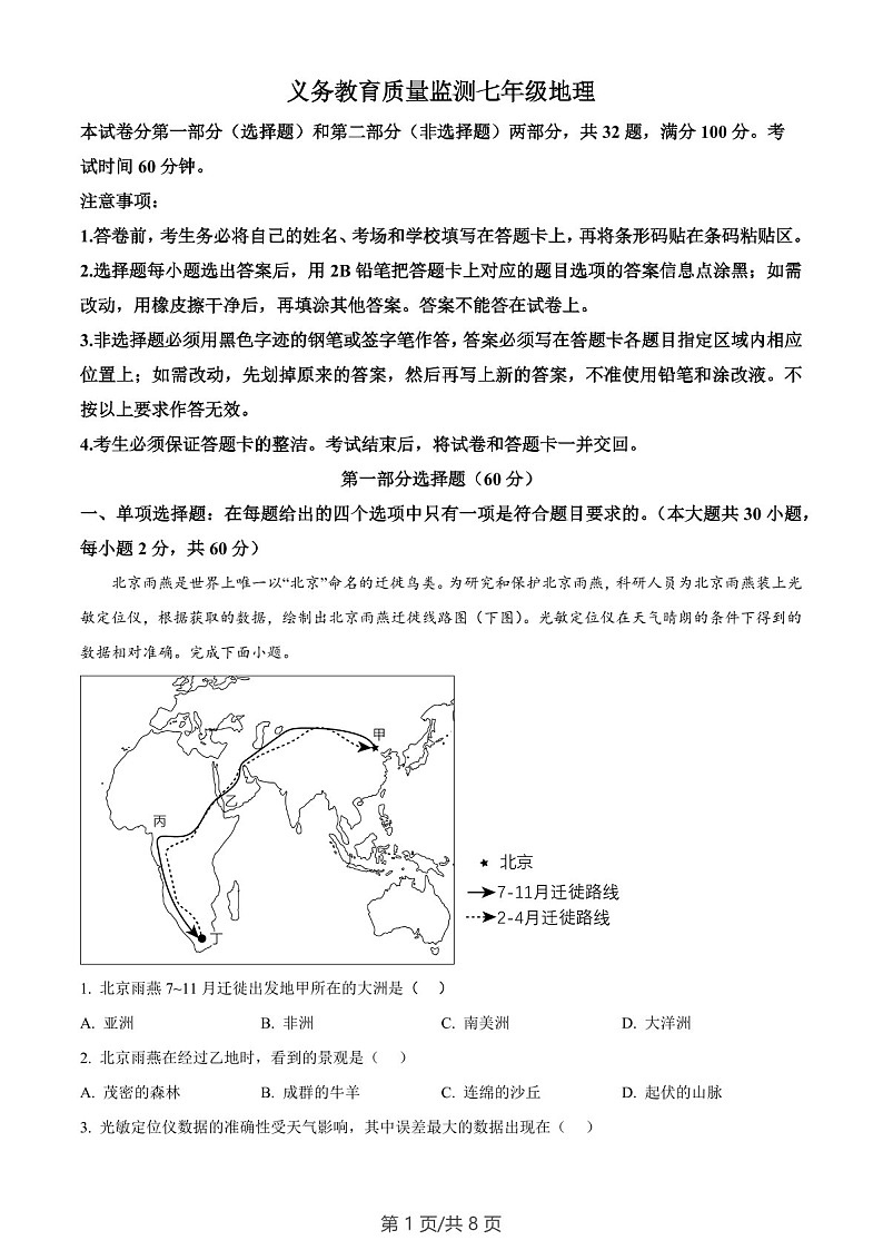 广东省广州市黄埔区2023-2024学年七年级下学期期末地理试题B卷（含答案）第1页
