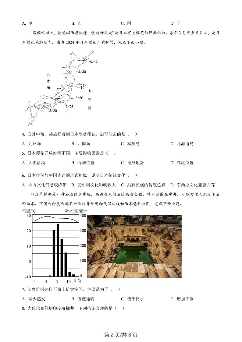 广东省广州市黄埔区2023-2024学年七年级下学期期末地理试题B卷（含答案）第2页