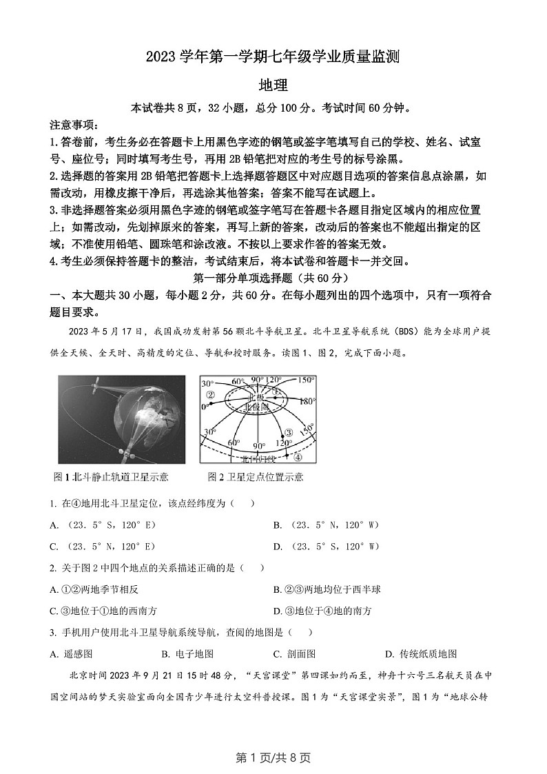 广东省广州市南沙区2023-2024学年七年级上学期期末地理试题（含答案）第1页