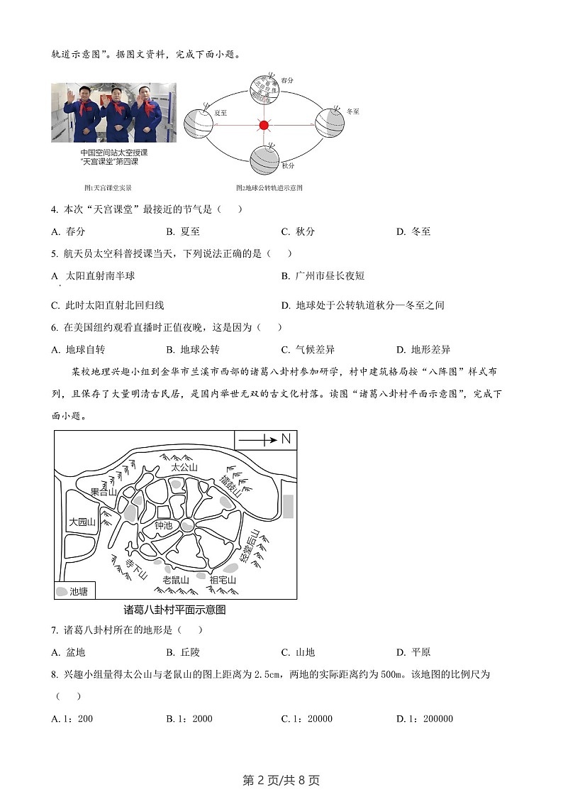 广东省广州市南沙区2023-2024学年七年级上学期期末地理试题（含答案）第2页