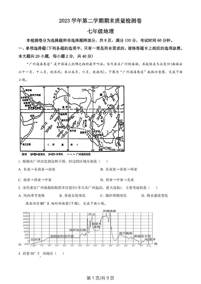 广东省广州市增城区2023-2024学年七年级下学期期末地理试题（含答案）第1页