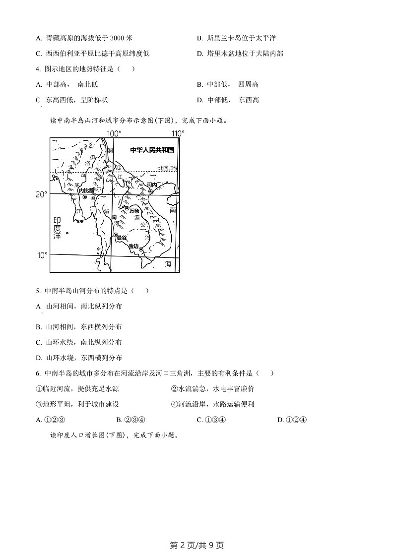 广东省广州市增城区2023-2024学年七年级下学期期末地理试题（含答案）第2页