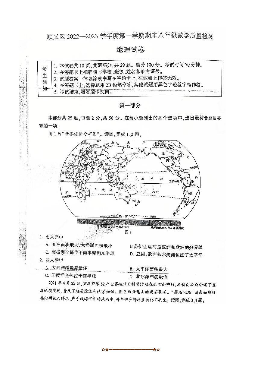 2022～2023学年北京市顺义区八年级上期末地理试卷(含答案)第1页