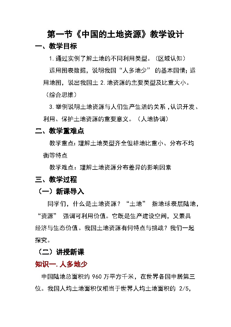 3.1 中国的土地资源 教案 湘教版（2024）八年级地理上册第1页