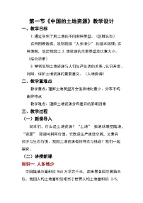湘教版(2024)八年级上册(2024)第一节 中国的土地资源一等奖教案