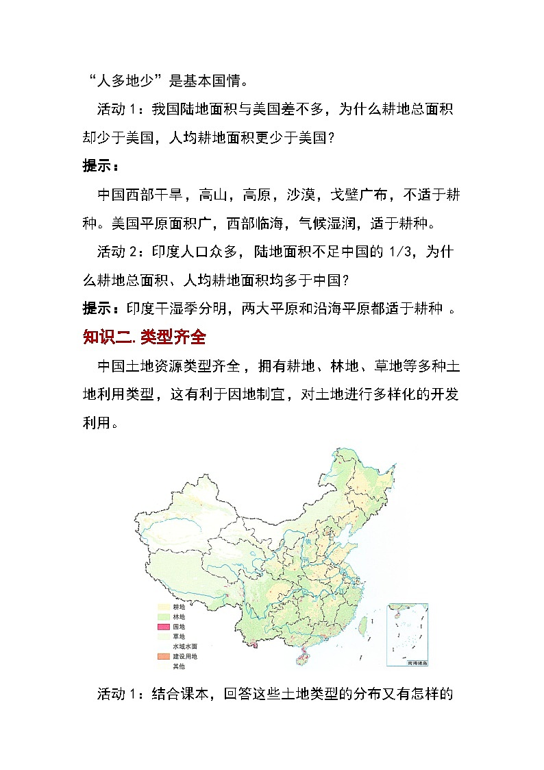 3.1 中国的土地资源 教案 湘教版（2024）八年级地理上册第2页
