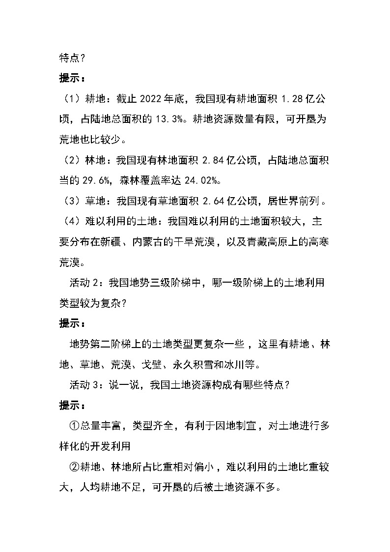 3.1 中国的土地资源 教案 湘教版（2024）八年级地理上册第3页