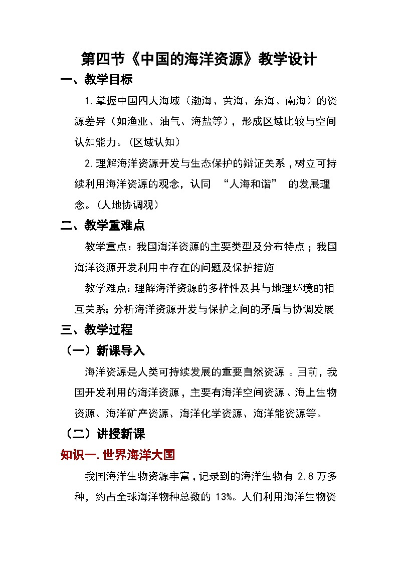 3.4 中国的海洋资源 教案 湘教版（2024）八年级地理上册第1页
