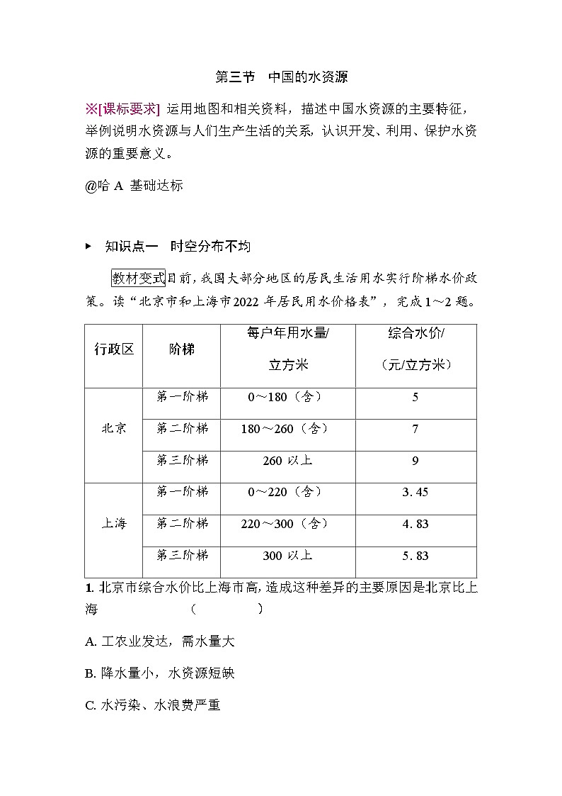 3.3 中国的水资源 - 学生版第1页