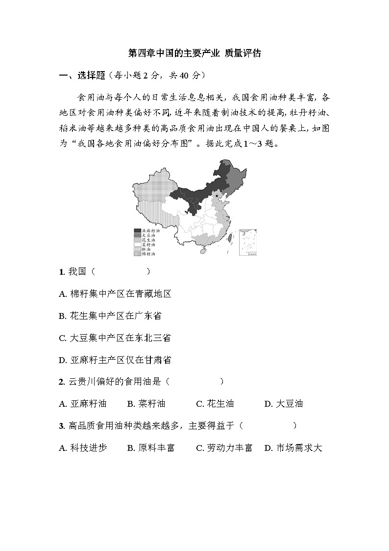 第四章中国的主要产业 质量评估 - 学生版第1页