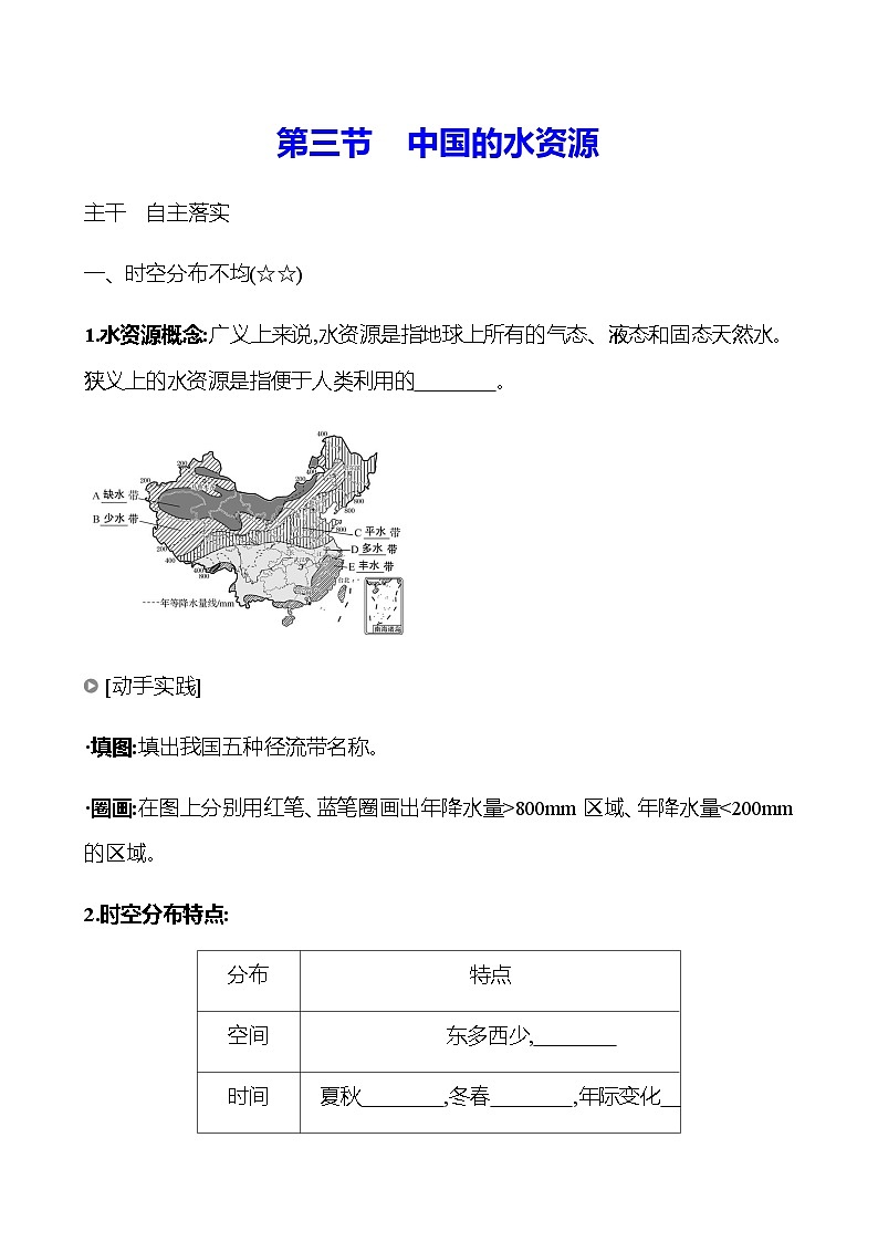 第三章　第三节　中国的水资源  学生版第1页