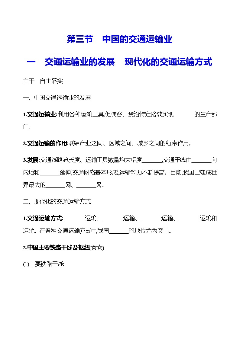 第四章　第三节　一　交通运输业的发展　现代化的交通运输方式  学生版第1页