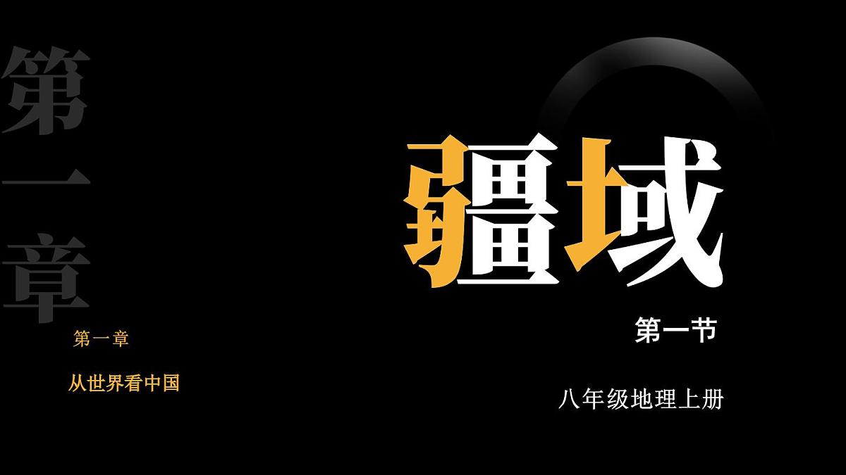 第一节 疆域第2页