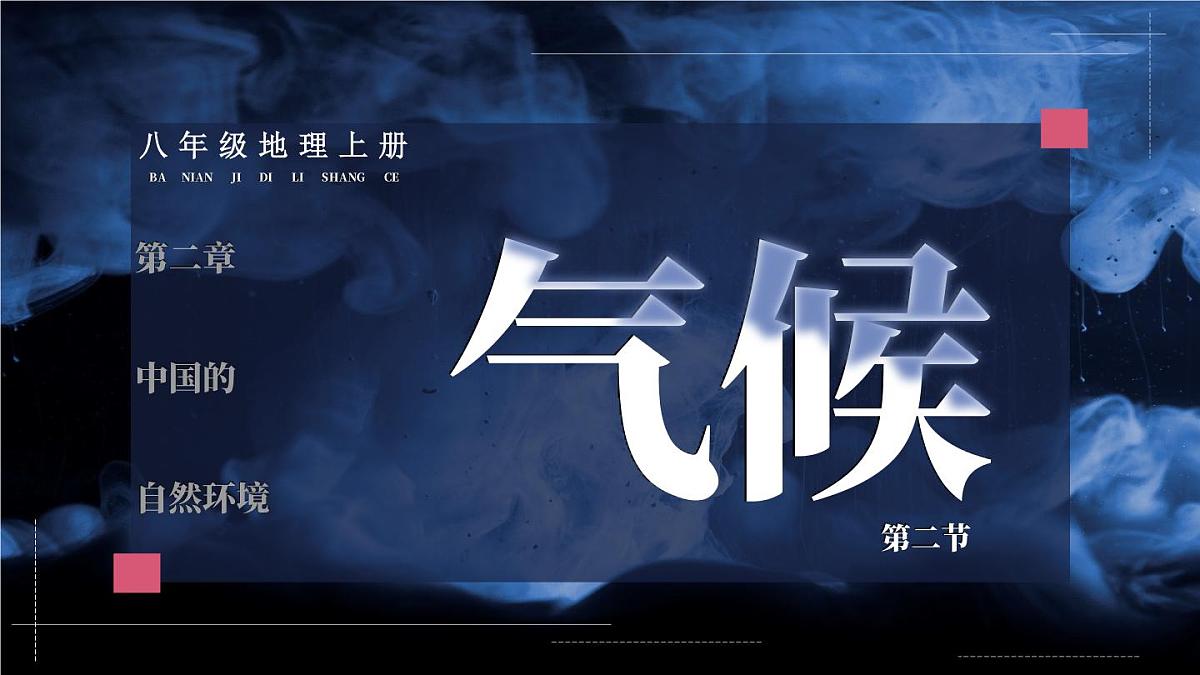 第二节 气候第2页