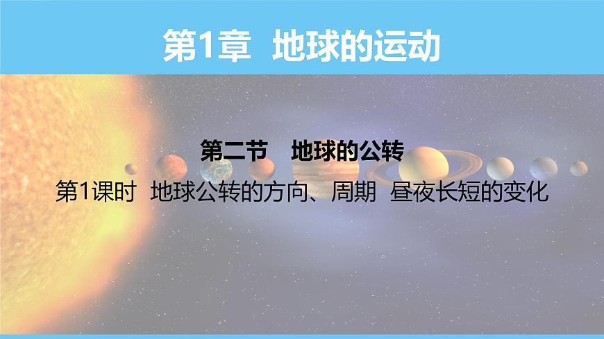 02第1章 第二节 第1课时 地球公转的方向、周期 昼夜长短的变化第1页