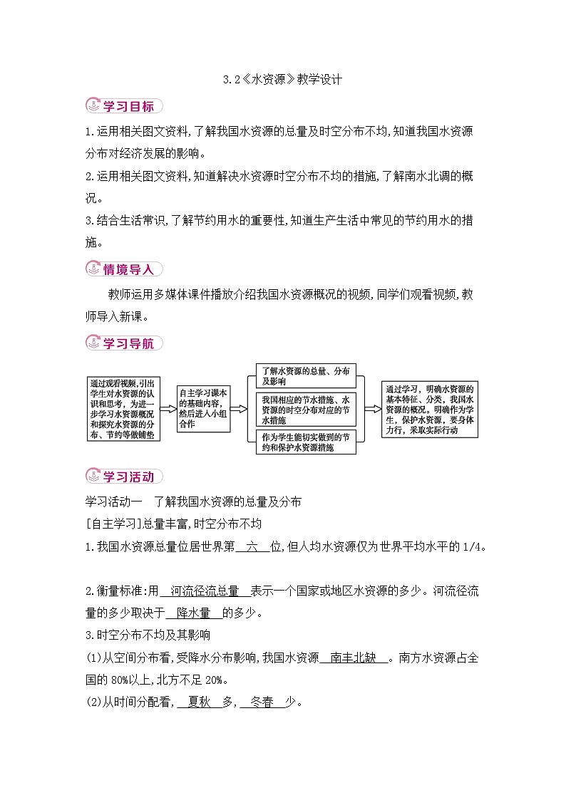 新人教版初中地理八上3-2《水资源》-教学设计第1页