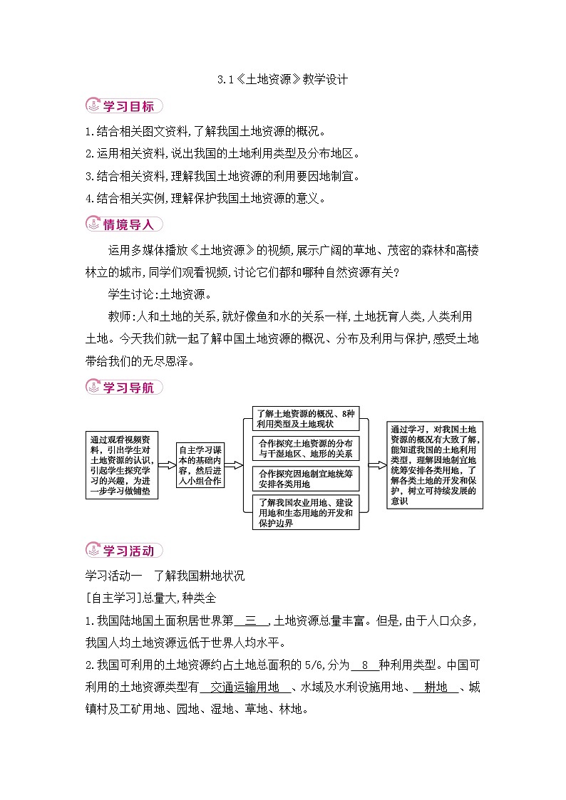 新人教版初中地理八上3-1《土地资源》 教学设计第1页