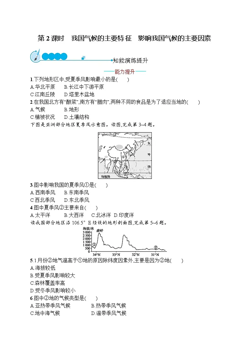 2025年人教版初中数学八年级上册第二章　第二节　第2课时　我国气候的主要特征　影响我国气候的主要因素试卷（含答案）第1页