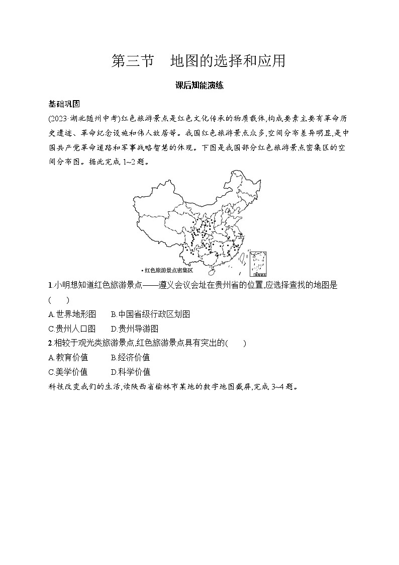 2025年人教版初中地理七年级上册第2章　第3节　地图的选择和应用试卷（含答案）第1页